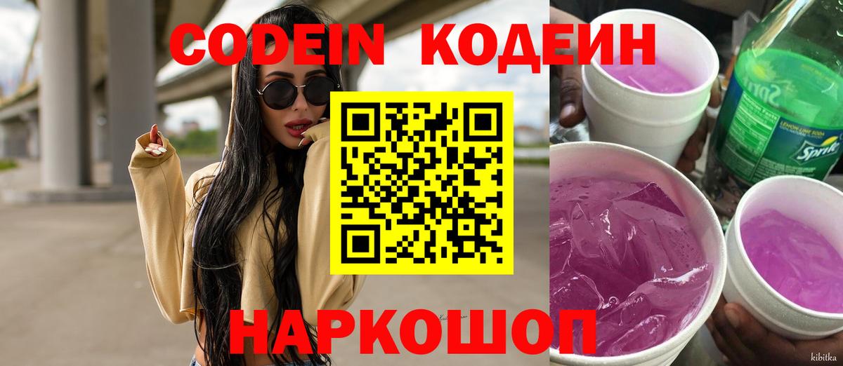 Комсомольск-на-Амуре  Codein Purple Drank  купить закладку  Вход с VPN 